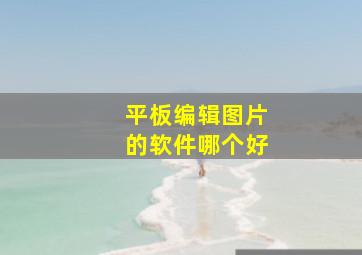 平板编辑图片的软件哪个好