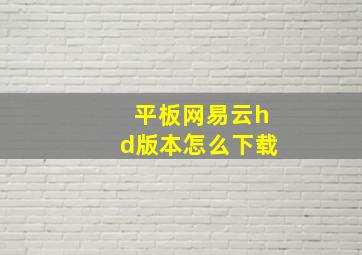 平板网易云hd版本怎么下载