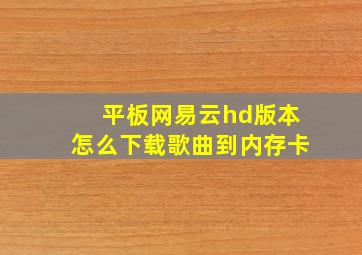 平板网易云hd版本怎么下载歌曲到内存卡