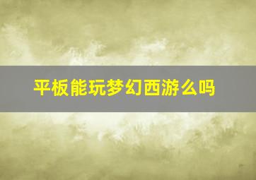 平板能玩梦幻西游么吗