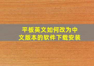 平板英文如何改为中文版本的软件下载安装