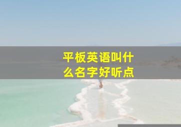 平板英语叫什么名字好听点