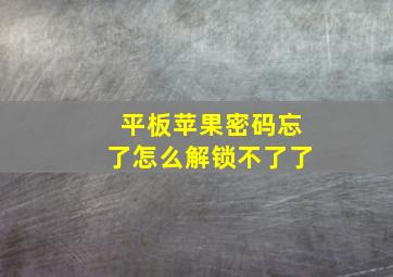 平板苹果密码忘了怎么解锁不了了