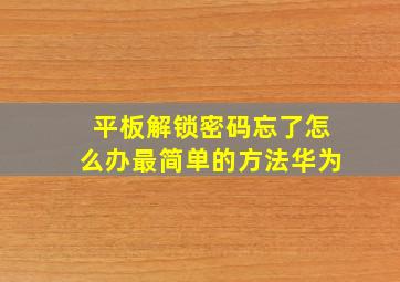 平板解锁密码忘了怎么办最简单的方法华为