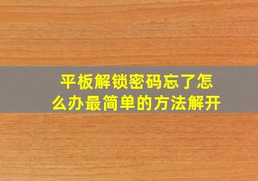 平板解锁密码忘了怎么办最简单的方法解开