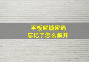 平板解锁密码忘记了怎么解开