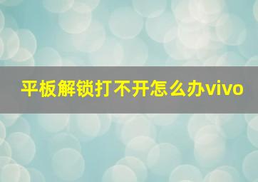 平板解锁打不开怎么办vivo