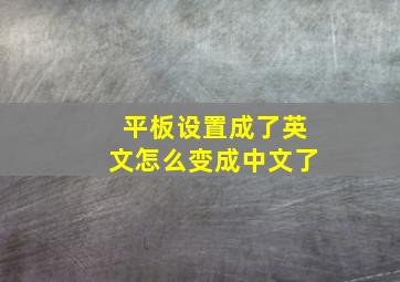 平板设置成了英文怎么变成中文了