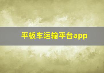 平板车运输平台app