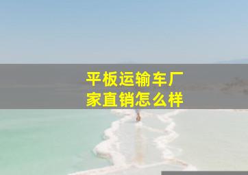 平板运输车厂家直销怎么样