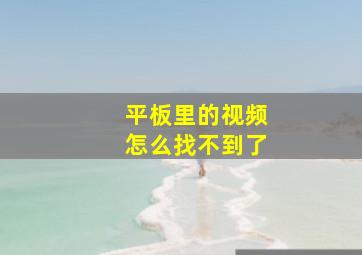 平板里的视频怎么找不到了