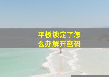 平板锁定了怎么办解开密码