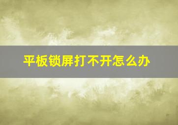 平板锁屏打不开怎么办