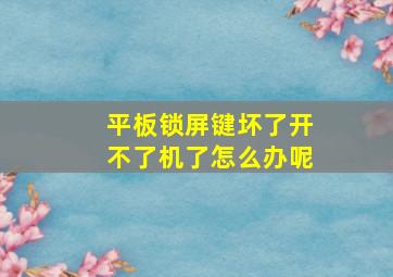 平板锁屏键坏了开不了机了怎么办呢