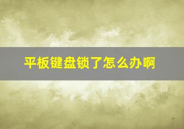 平板键盘锁了怎么办啊