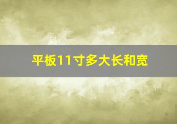 平板11寸多大长和宽