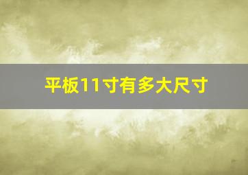 平板11寸有多大尺寸