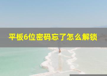 平板6位密码忘了怎么解锁