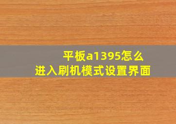 平板a1395怎么进入刷机模式设置界面