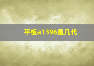 平板a1396是几代