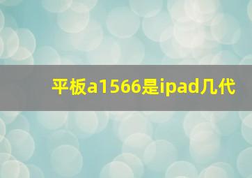 平板a1566是ipad几代