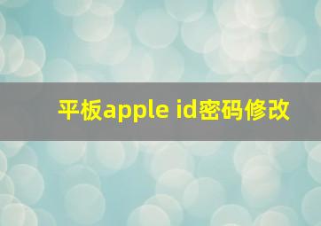 平板apple id密码修改