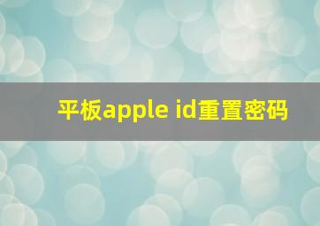 平板apple id重置密码