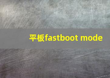 平板fastboot mode