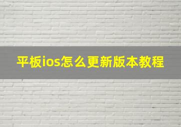 平板ios怎么更新版本教程