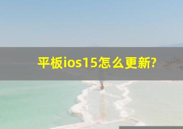 平板ios15怎么更新?