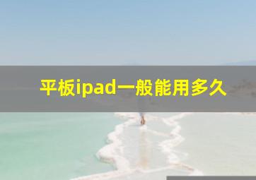 平板ipad一般能用多久