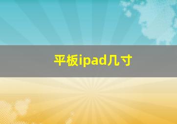 平板ipad几寸