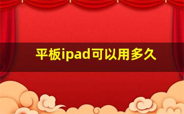 平板ipad可以用多久