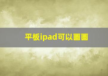 平板ipad可以画画