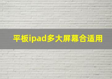 平板ipad多大屏幕合适用