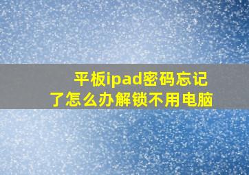 平板ipad密码忘记了怎么办解锁不用电脑