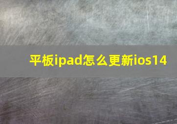 平板ipad怎么更新ios14