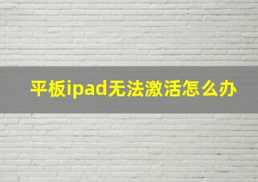 平板ipad无法激活怎么办