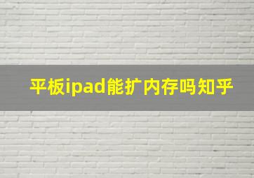 平板ipad能扩内存吗知乎