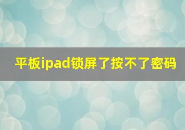 平板ipad锁屏了按不了密码