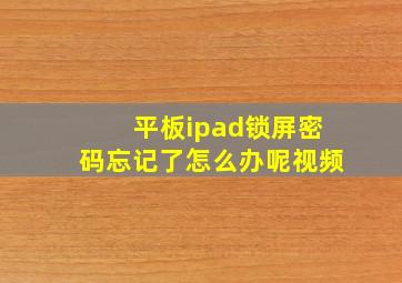 平板ipad锁屏密码忘记了怎么办呢视频