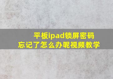 平板ipad锁屏密码忘记了怎么办呢视频教学