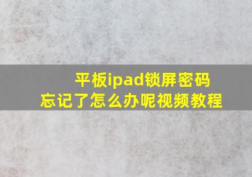 平板ipad锁屏密码忘记了怎么办呢视频教程