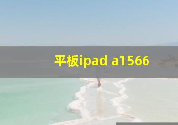 平板ipad a1566