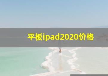 平板ipad2020价格