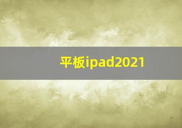 平板ipad2021