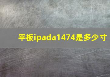 平板ipada1474是多少寸