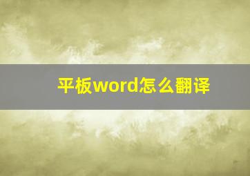 平板word怎么翻译