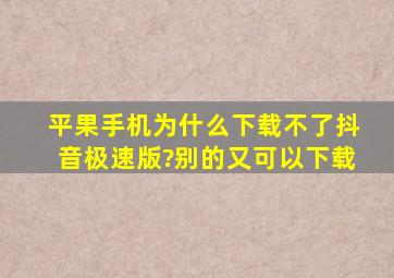 平果手机为什么下载不了抖音极速版?别的又可以下载