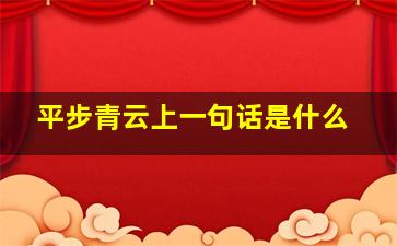 平步青云上一句话是什么